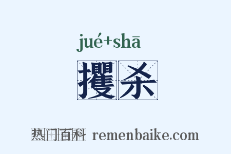 攫杀是什么意思的图片